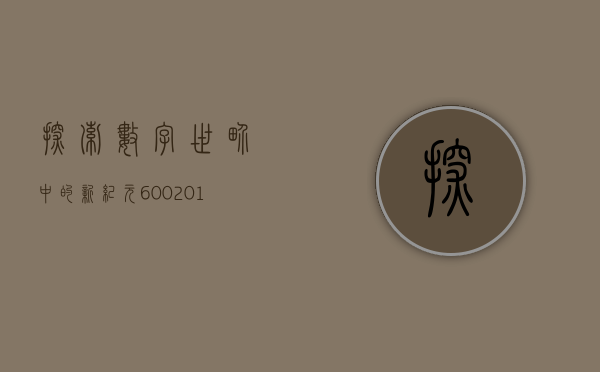 探索数字世界中的新纪元，60800的未来展望