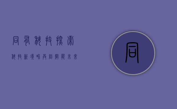 同有科技,探索科技新境界,共创智能未来