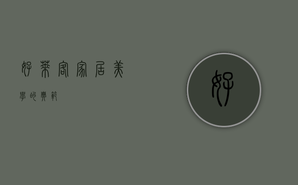 好莱客,家居美学的典范