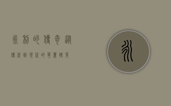 永利的传奇，从传统到现代的华丽转身