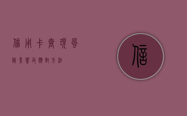 信用卡套现，风险、影响及应对方法