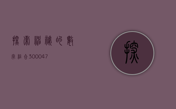探索神秘的数字组合—300025