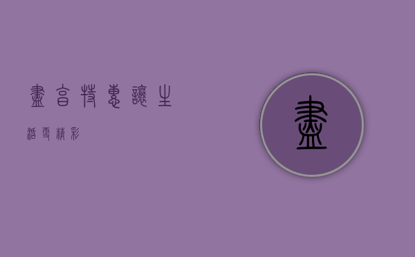尽享特惠，让生活更精彩