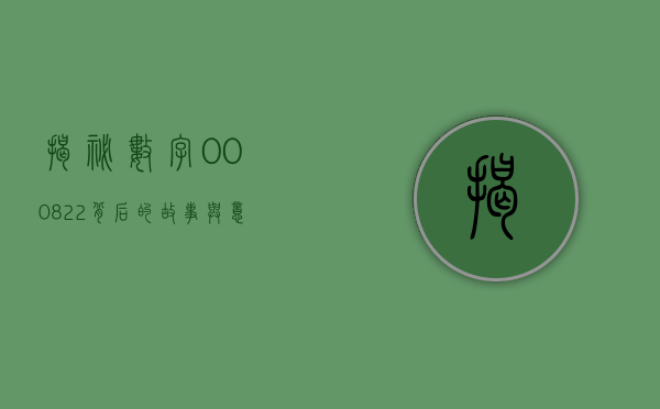 揭秘数字000822，背后的故事与意义