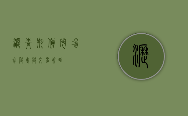 沥青期货，市场参与者与交易策略