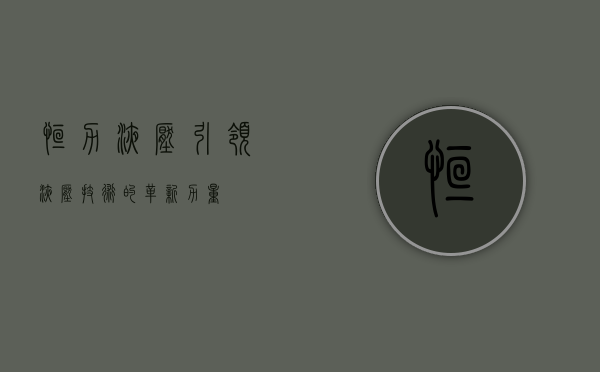恒力液压，引领液压技术的革新力量