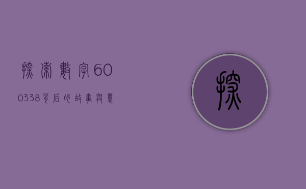 探索数字600338背后的故事与意义