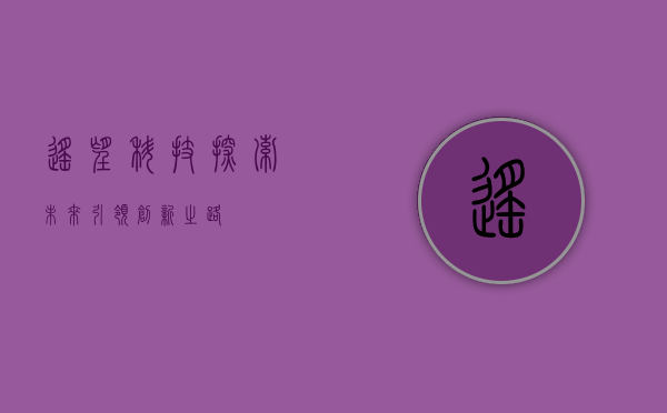 遥望科技，探索未来，引领创新之路