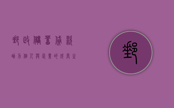 邮政储蓄贷款，助力个人与企业的成长之路
