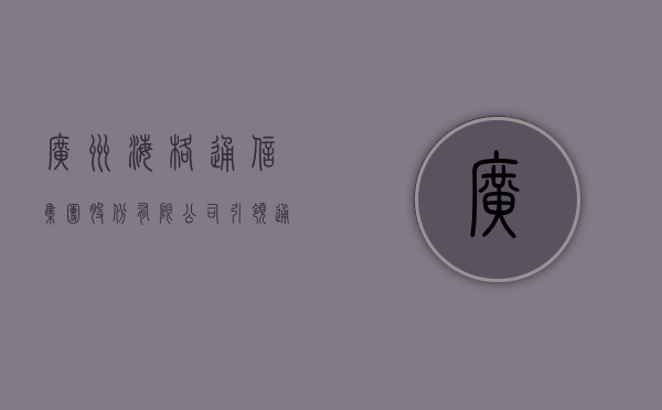广州海格通信集团股份有限公司，引领通信行业的先锋力量