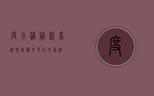 度小满贷款靠谱吗？解读其背后的真相