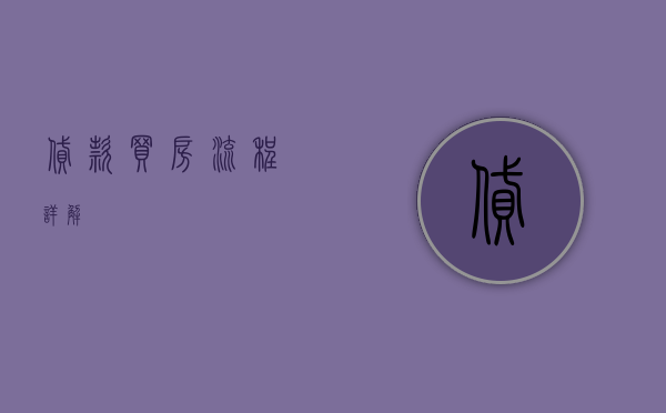 贷款买房流程详解