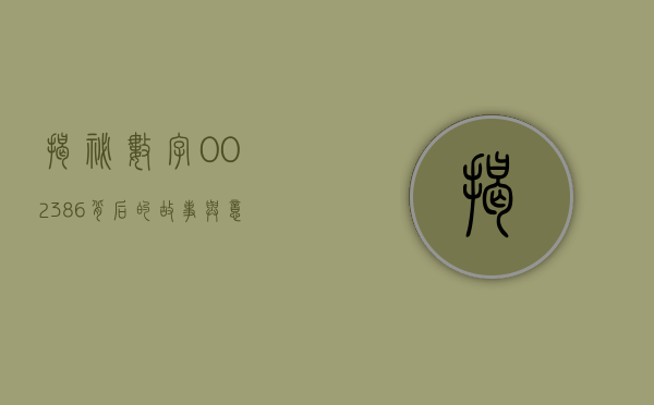 揭秘数字002386，背后的故事与意义