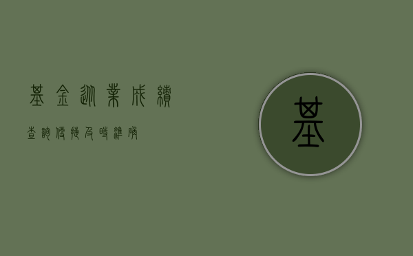基金从业成绩查询，便捷、及时、准确