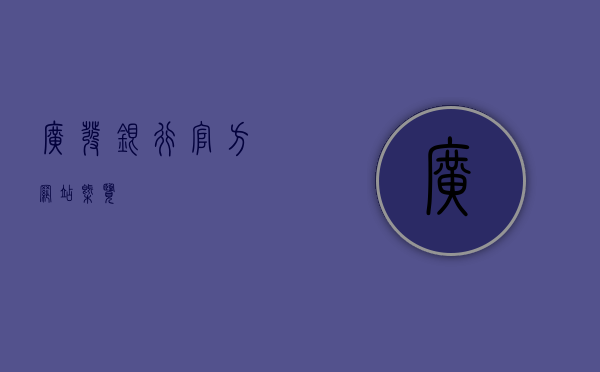 广发银行官方网站概览