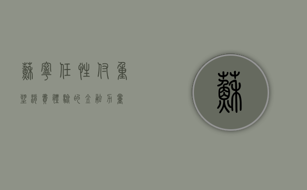 苏宁任性付，重塑消费体验的金融力量