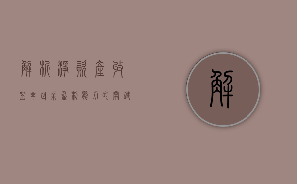 解析净资产收益率，企业盈利能力的关键指标