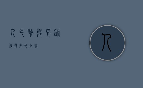 人民币与英镑，货币间的对话