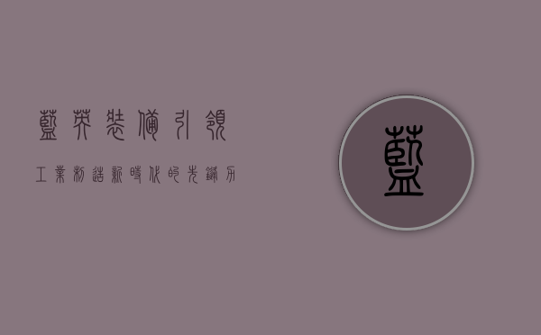 蓝英装备，引领工业制造新时代的先锋力量