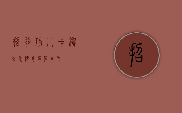 招行信用卡积分，累积、兑换与享受