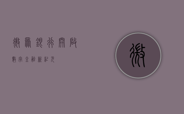 微众银行，开启数字金融新纪元
