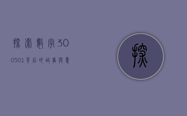 探索数字300501背后的故事与意义