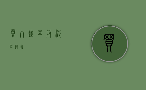 买入汇率，解析与洞察