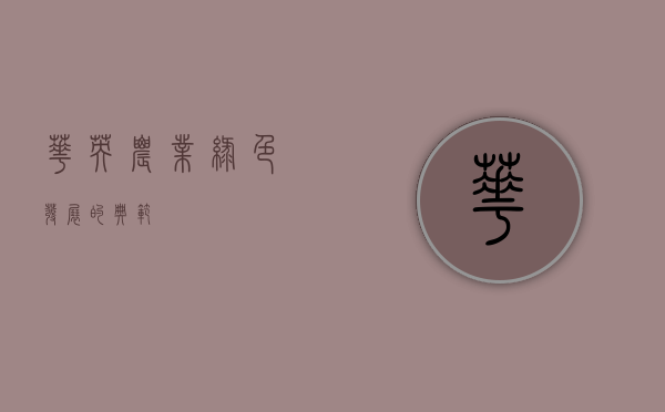 华英农业，绿色发展的典范