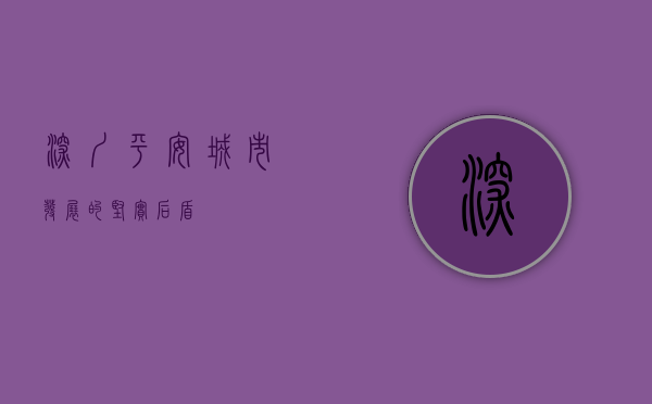 深圳平安，城市发展的坚实后盾