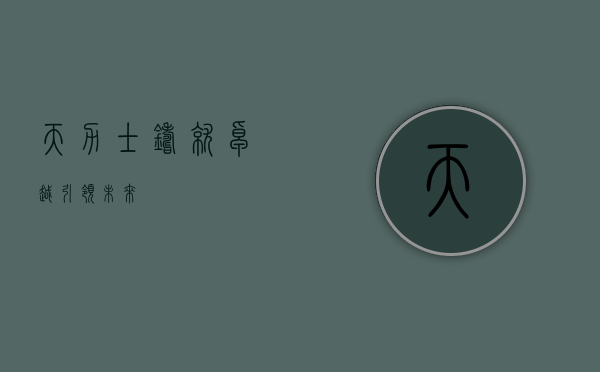 天力士,铸就卓越,引领未来