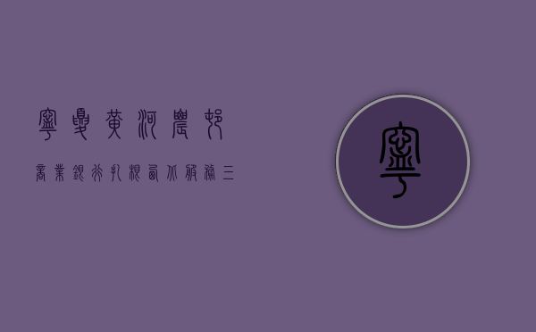 宁夏黄河农村商业银行，扎根西北，服务三农，共创辉煌