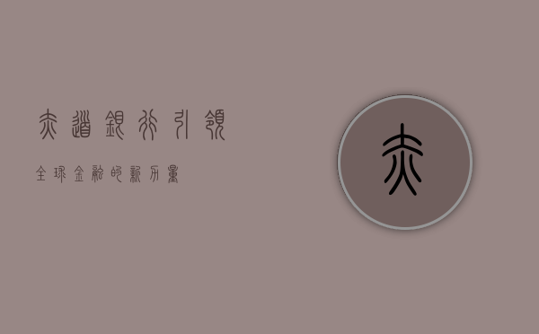 赤道银行,引领全球金融的新力量