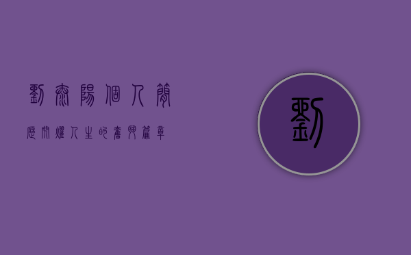 刘太阳个人简历，闪耀人生的奋斗篇章