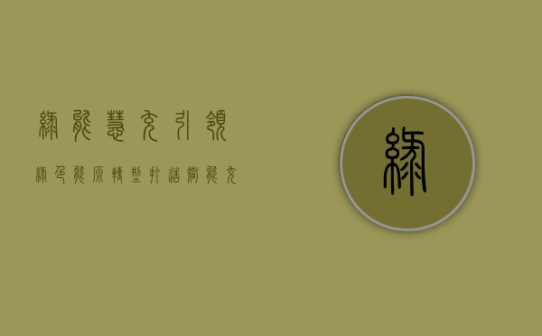 绿能慧充,引领绿色能源转型,打造智能充电新时代