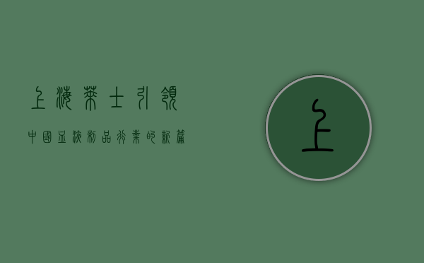 上海莱士，引领中国血液制品行业的新篇章