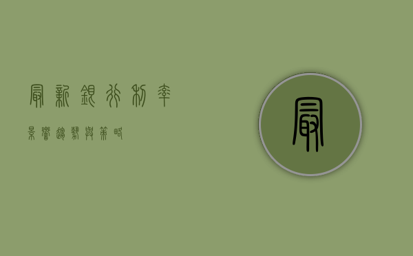 最新银行利率，影响、趋势与策略