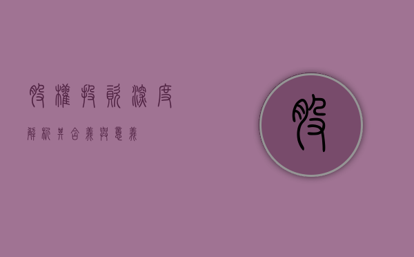 股权投资，深度解析其含义与意义