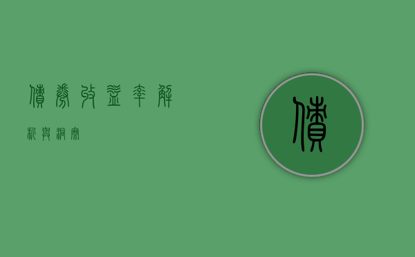 债券收益率，解析与洞察