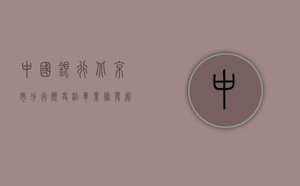 中国银行北京市分行，历史沿革与业务发展的典范