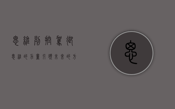 思维列控，驾驭思维的力量，引领未来的方向