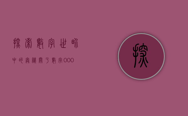 探索数字世界中的奥秘—关于数字000758的探寻之旅