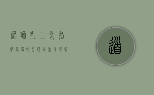 道琼斯工业指数，历史的见证与未来的风向标