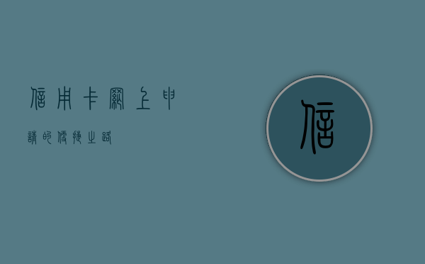 信用卡网上申请的便捷之路