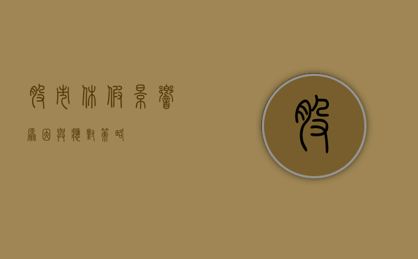 股市休假，影响、原因与应对策略