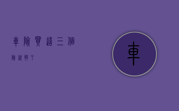 车险买这三个险就够了