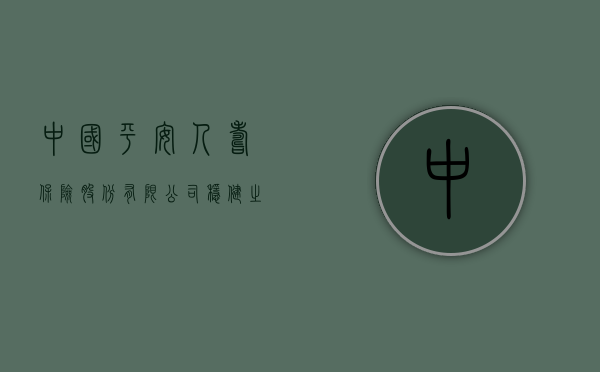 中国平安人寿保险股份有限公司，稳健之路与未来展望