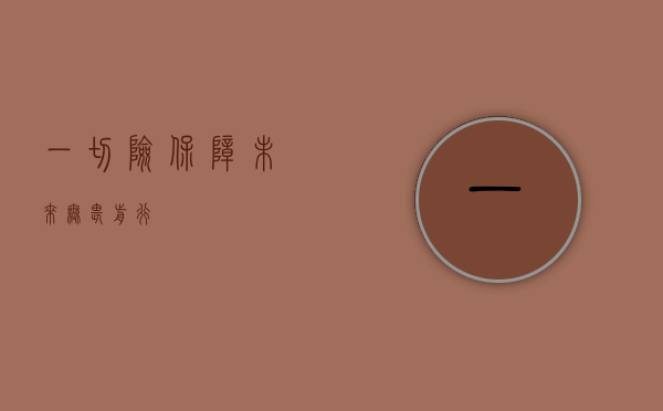 一切险，保障未来，无畏前行