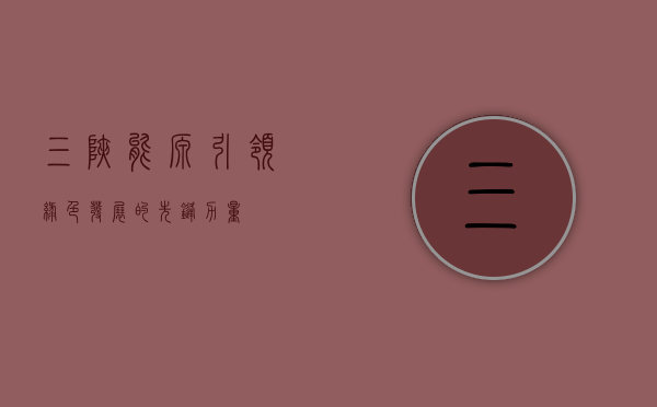 三峡能源，引领绿色发展的先锋力量