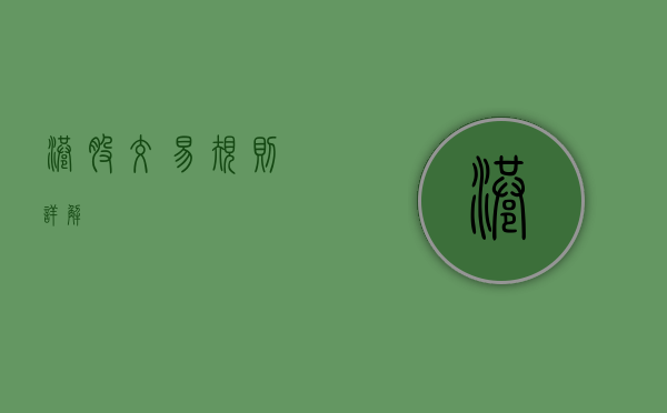 港股交易规则详解