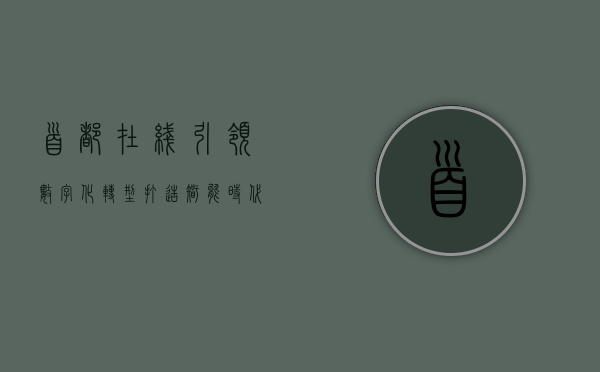 首都在线,引领数字化转型,打造智能时代的新标杆